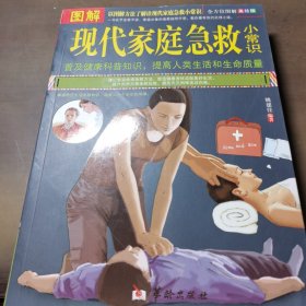 图解现代家庭急救小常识（全方位图解美绘版）