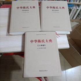 中华陈氏大典（全三卷）全3册