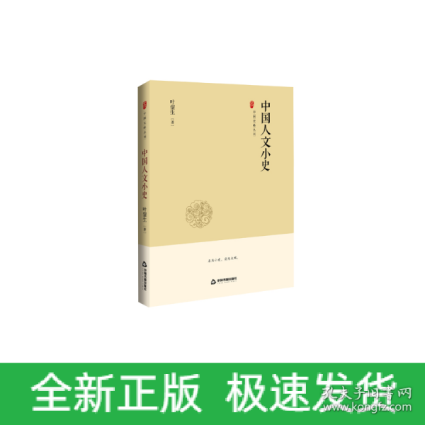 中国史略丛刊.第二辑—中国人文小史