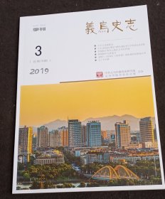 义乌史志2019年3