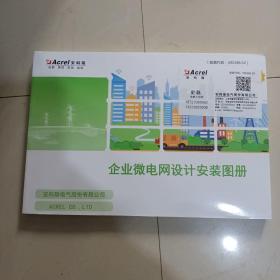 企业微电网设计安装图册