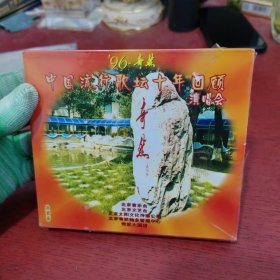 VCD 96奇然: 中国流行歌坛十年回顾演唱会 3碟【未拆封 实物拍摄】盒子有点磨损 实物拍摄