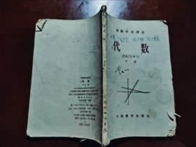 初级中学课本 代数 【下册】