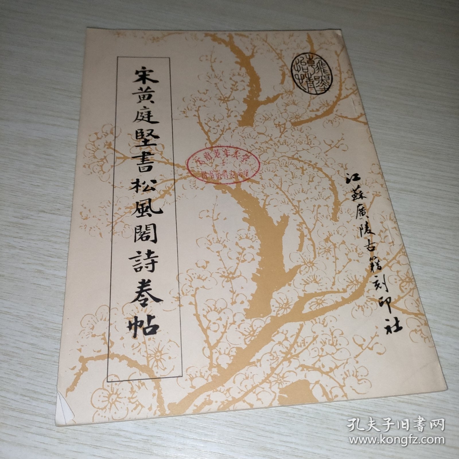 宋黄庭坚书松风阁诗卷帖