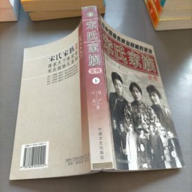 宋氏家族全传 (下册)