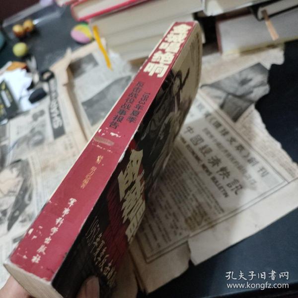 金城唱绝响：1953年夏季反击战役战事报告