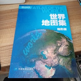 世界地图集（地形版）