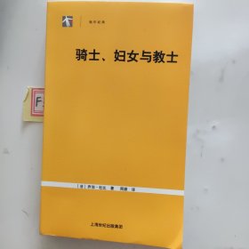 骑士、妇女与教士