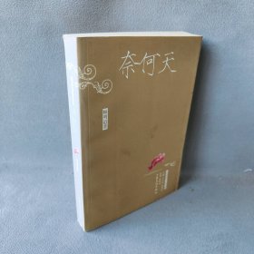 【正版二手】奈何天——中国通俗小说书系
