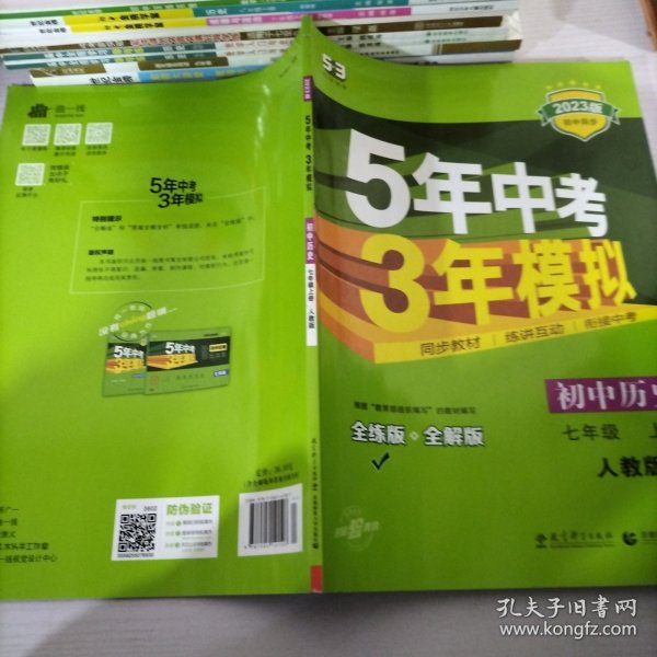 5年中考3年模拟：初中历史（七年级上册 RJ 全练版 新课标新教材 同步课堂必备）