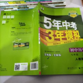 5年中考3年模拟：初中历史（七年级上册 RJ 全练版 新课标新教材 同步课堂必备）