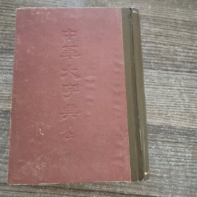 中华大字典（上）