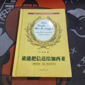 谁能把信送给加西亚（硬精）一版一印