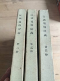 民国通俗演义 三本合