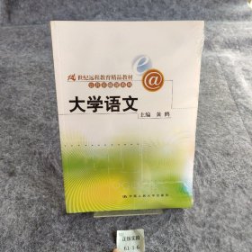 大学语文（21世纪远程教育精品教材·公共基础课系列）