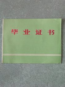 1978年毕业证书