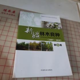 新疆林木良种（2007-2010 第2册）