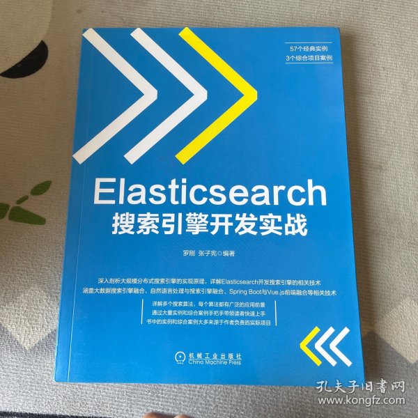 Elasticsearch搜索引擎开发实战