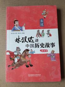 林汉达讲中国历史故事 漫画版 东汉