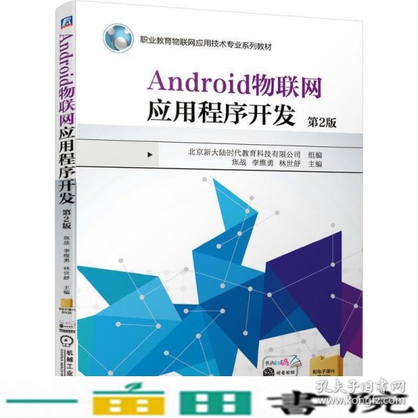 Android物联网应用程序开发 第2版