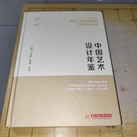 2021-2022中国艺术设计年鉴
中国艺术设计年鉴 2021CHINA
ART DESIGN
2022YEARBOOK 中国知网全文收录
《中国年鉴网络出版总库》全文收录《中国学术期刊(光盘版)》全文收录 华中科技大学出版社 http://ww ww.hustp.com
设计年鉴
主编◎胡勇 殷睿 张茹  上书时间:2023年2月