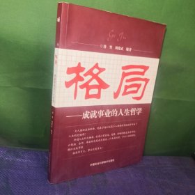 格局——成就事业的人生哲学