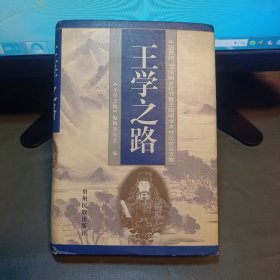 王学之路:中国贵阳99阳明文化节暨王阳明学术讨论会论文集