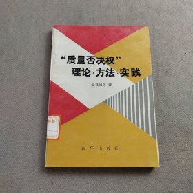 “质量否决权”理论·方法·实践