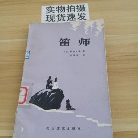 笛师