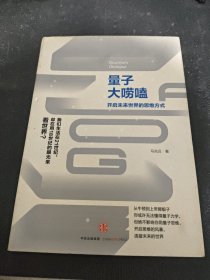 量子大唠嗑：开启未来世界的思维方式