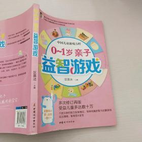 中国儿童游戏方程：0-1岁亲子益智游戏