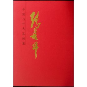 中国当代名家画集?张善平D