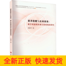 慈善捐赠与企业绩效:基于利益相关者认知视角的研究