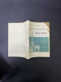 法国文学选读下册