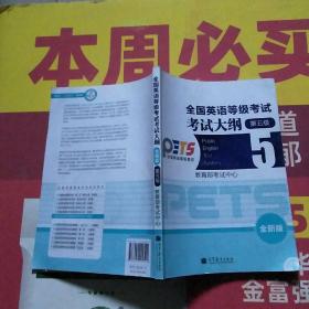 全国英语等级考试•考试大纲•5级