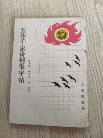 五体千家诗钢笔字帖