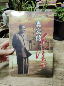 真实的毛泽东：毛泽东身边工作人员的回忆