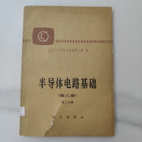 半导体电路基础(第三册 第二分册)，北京工业学院电视教育小组。改革开放新时期，八十80年代初，81年的1版1印一版一印，85成新，内页干净完整，无笔记画线