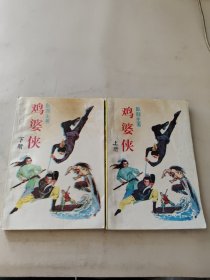 鸡婆侠 上下