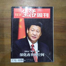 杂志1本：生活周刊  三联2014年第10期