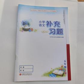 小学语文补充习题五年级下册补充习题