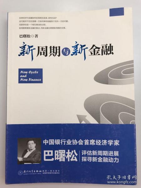 新周期与新金融【著名经济学家巴曙松教授权威解读中国金融新趋势的又一力作】