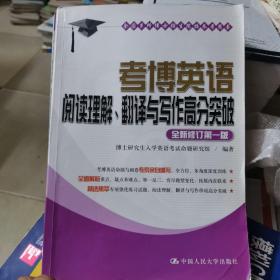 考博英语阅读理解、翻译与写作高分突破