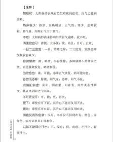 《伤寒论》白话解王付河南科学技术出版社