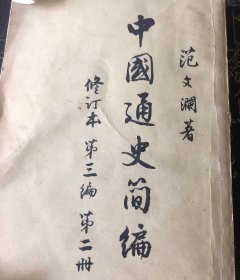 中国通史简编