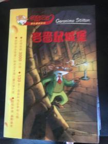 老鼠记者摇头摆尾系列（共14本1一4.6.8一12.15.16.19.20）