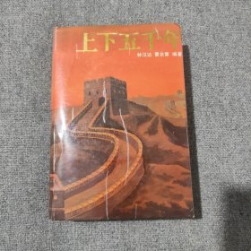 上下五千年 【精装，大厚册，品好如图，全一册】