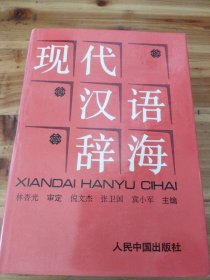 现代汉语辞海:注音、释义、词性、构词、连语