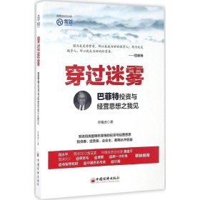 穿过迷雾：巴菲特投资与经营思想之我见任俊杰9787513644099中国经济出版社