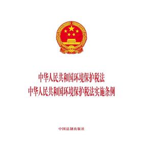 中华人民共和国环境保护税法 中华人民共和国环境保护税法实施条例